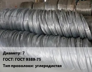 Проволока пружинная 7 ГОСТ: ГОСТ 9389-75 углеродистая